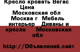 Кресло-кровать Вегас › Цена ­ 23 900 - Московская обл., Москва г. Мебель, интерьер » Диваны и кресла   . Московская обл.